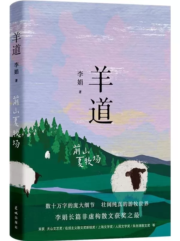 《羊道·前山夏牧场（李娟作品系列（花城版）》李娟【文字版_PDF电子书_雅书】