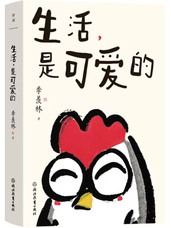 《生活，是可爱的》（季羡林给年轻人的自在生活智慧）季羡林【文字版_PDF电子书_雅书】