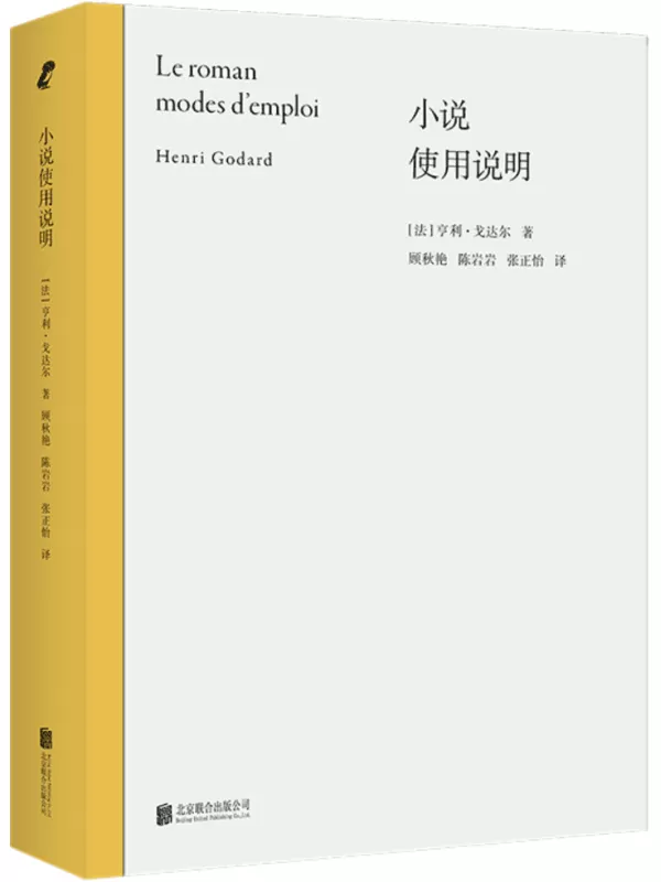 《小说使用说明》（新行思·论文学）亨利·戈达尔【文字版_PDF电子书_雅书】