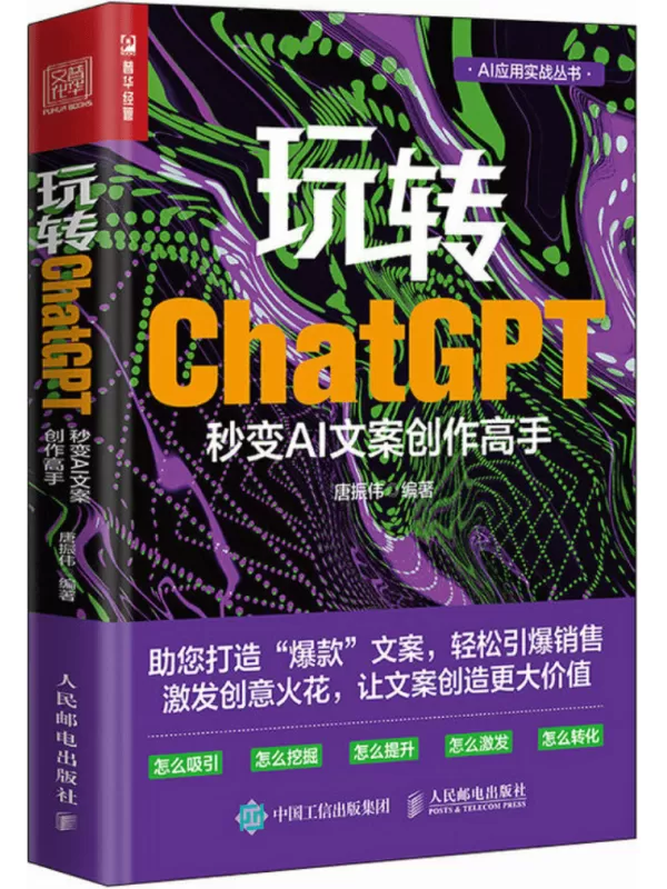 《玩转ChatGPT：秒变AI文案创作高手》唐振伟【文字版_PDF电子书_雅书】