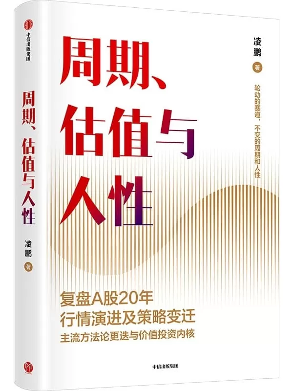 《周期、估值与人性》（复盘A股20年行情演进与策略变迁）凌鹏【文字版_PDF电子书_雅书】