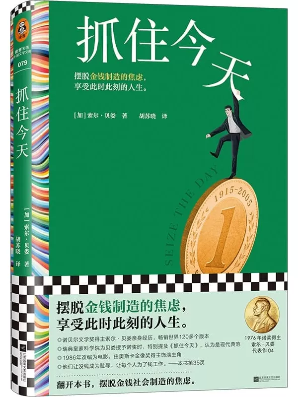 《抓住今天》（读客彩条外国文学文库 索尔·贝娄作品）索尔·贝娄【文字版_PDF电子书_雅书】