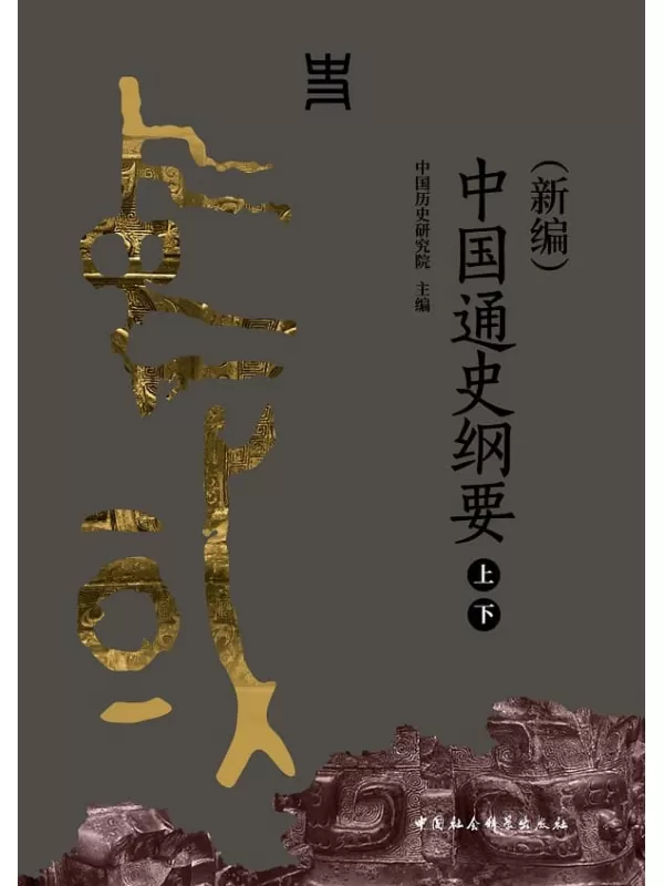 《中国通史纲要（新编·全二册）》中国历史研究院【文字版_PDF电子书_雅书】