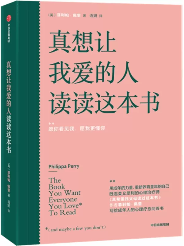 《真想让我爱的人读读这本书》菲利帕·佩里【文字版_PDF电子书_雅书】