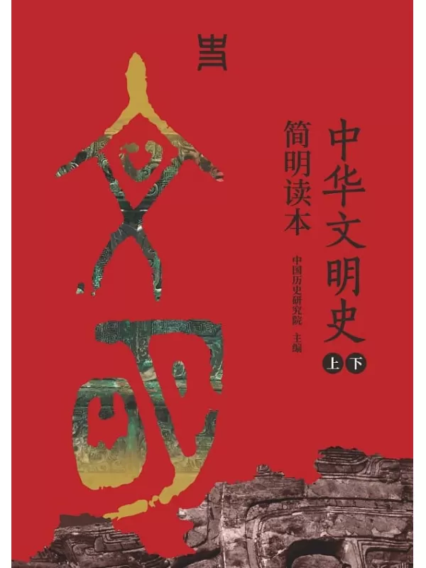 《中华文明史简明读本（全二册）》中国历史研究院【文字版_PDF电子书_雅书】