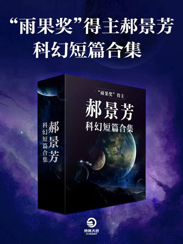 《“雨果奖”得主郝景芳科幻短篇合集（共三册）》郝景芳【文字版_PDF电子书_雅书】