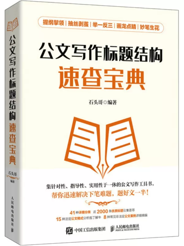 《公文写作标题结构速查宝典》石头哥【文字版_PDF电子书_雅书】