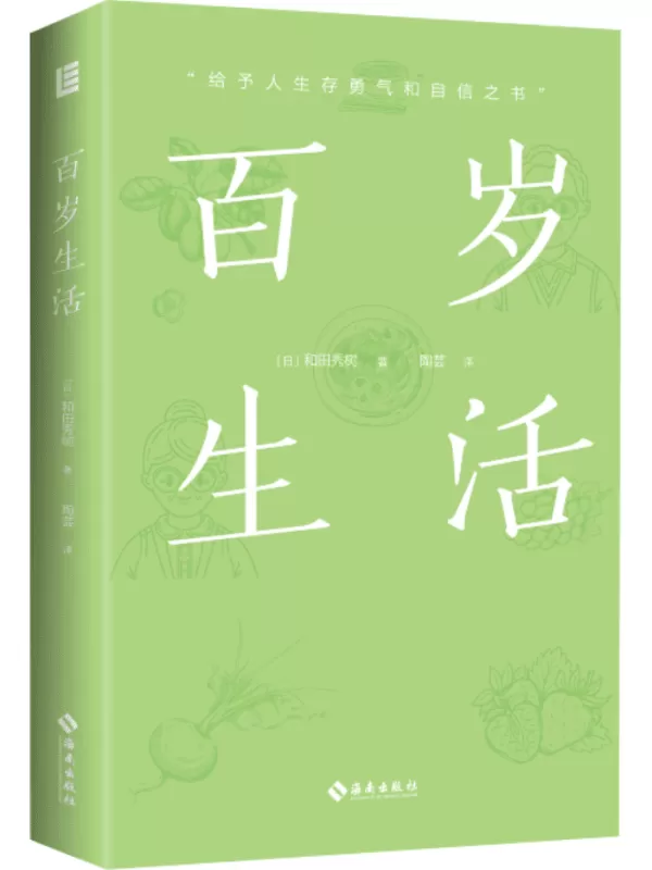 《百岁生活：给予人生存勇气和自信之书》【日】和田秀树【文字版_PDF电子书_雅书】