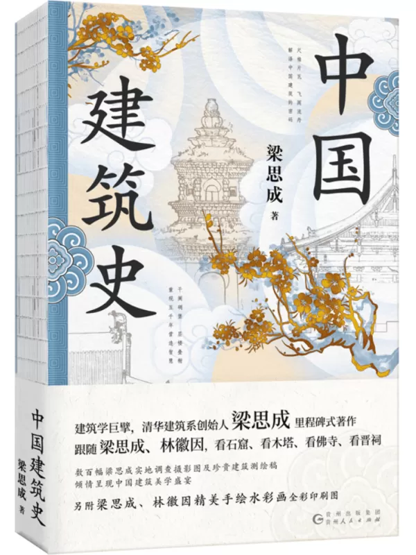 《中国建筑史》梁思成【文字版_PDF电子书_雅书】