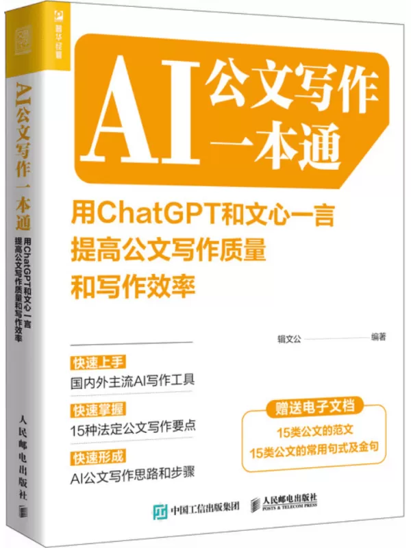 《AI公文写作一本通：用ChatGPT和文心一言提高公文写作质量和写作效率》辑文公【文字版_PDF电子书_雅书】