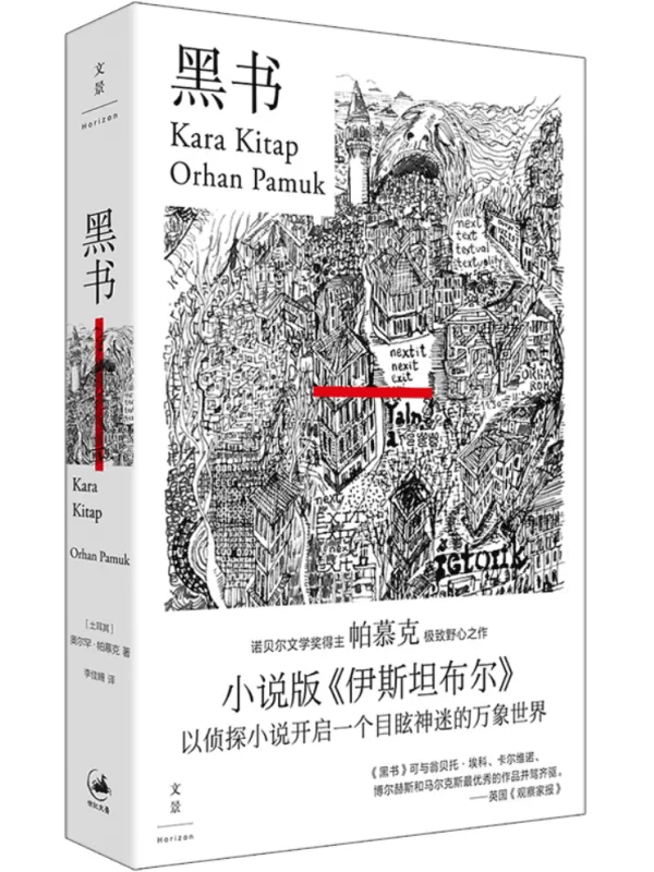 《黑书》（奥尔罕·帕慕克作品系列）[土]奥尔罕·帕慕克【文字版_PDF电子书_雅书】