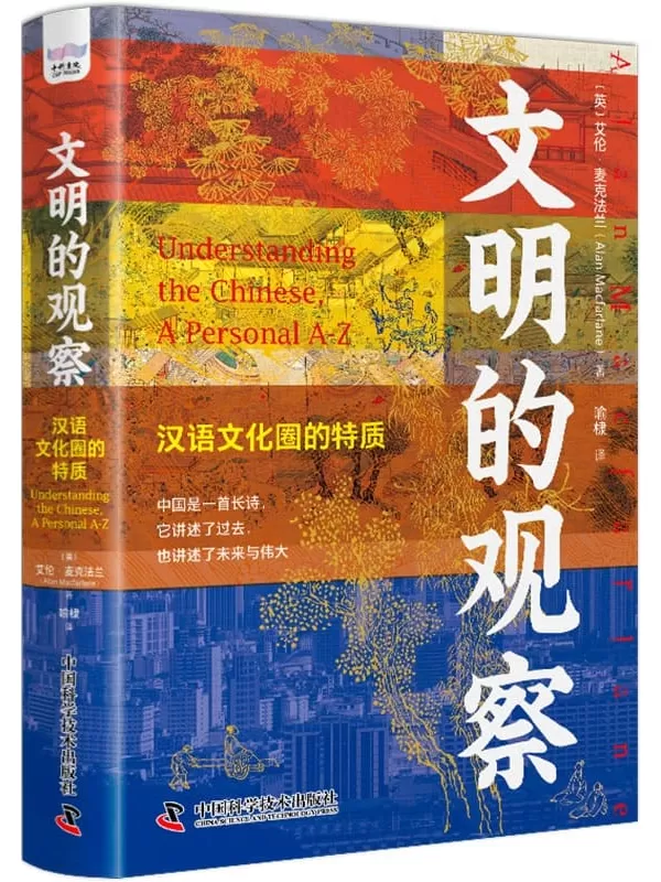 《文明的观察：汉语文化圈的特质》艾伦·麦克法兰【文字版_PDF电子书_雅书】