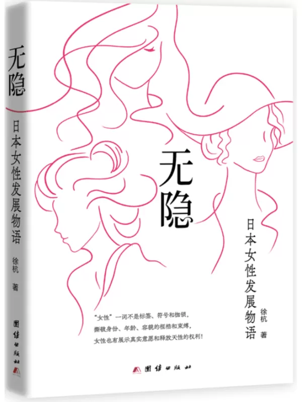 《无隐：日本女性发展物语》徐杭【文字版_PDF电子书_雅书】