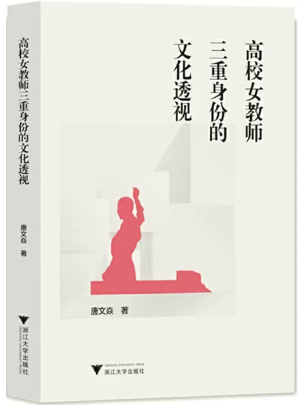 《高校女教师三重身份的文化透视》唐文焱【文字版_PDF电子书_雅书】