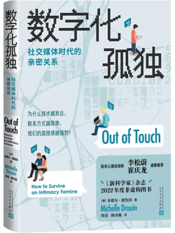 《数字化孤独：社交媒体时代的亲密关系》【美】米歇尔·德鲁因【文字版_PDF电子书_雅书】