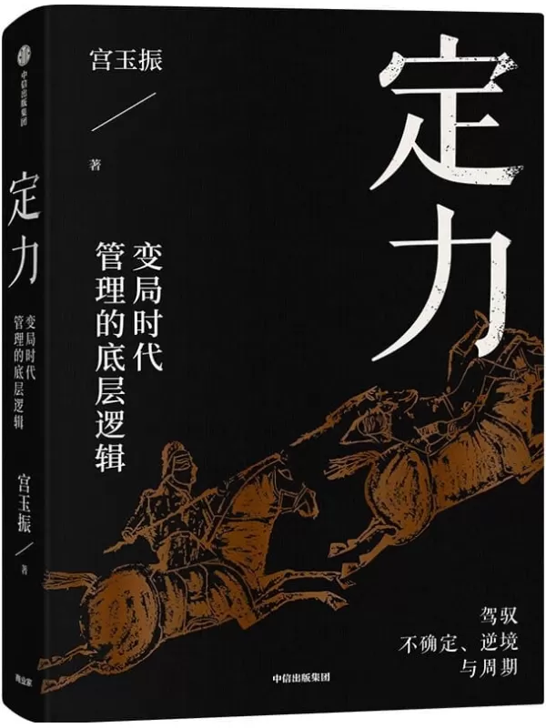 《定力：变局时代管理的底层逻辑》宫玉振【文字版_PDF电子书_雅书】