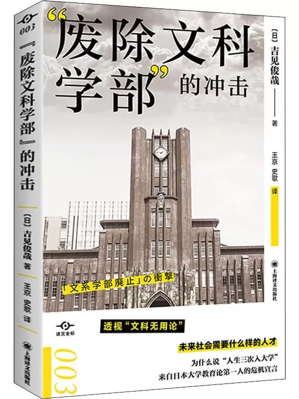 《“废除文科学部”的冲击》（译文坐标）吉见俊哉【文字版_PDF电子书_雅书】