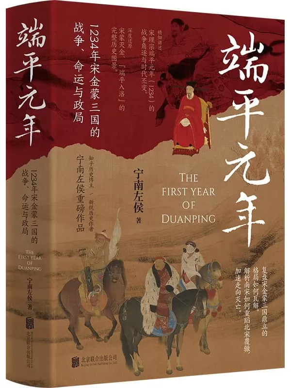 《端平元年：1234年宋金蒙三国的战争、命运与政局》宁南左侯【文字版_PDF电子书_雅书】