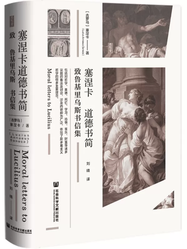 《塞涅卡道德书简：致鲁基里乌斯书信集》(思想会)[古罗马]塞涅卡【文字版_PDF电子书_雅书】