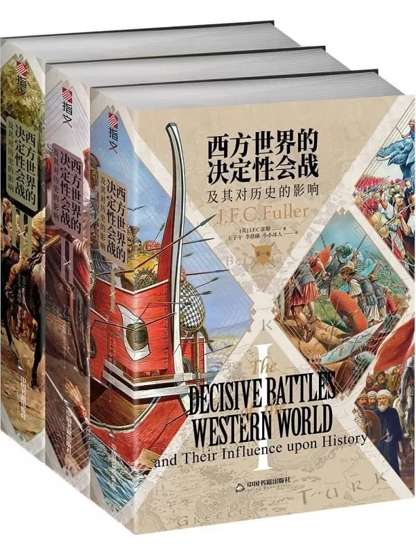 《西方世界的决定性会战及其对历史的影响（全三卷）》J.F.C.富勒【文字版_PDF电子书_雅书】