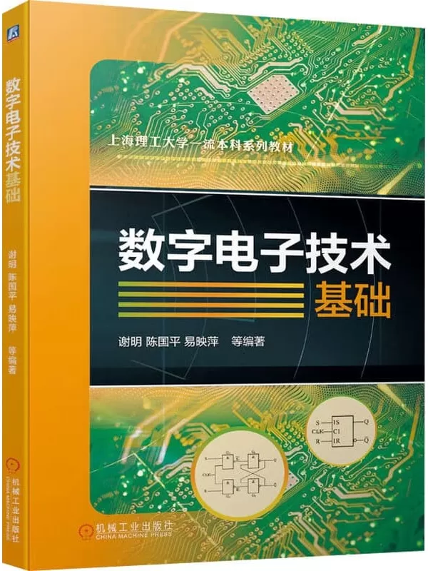 《数字电子技术基础》谢明【文字版_PDF电子书_雅书】