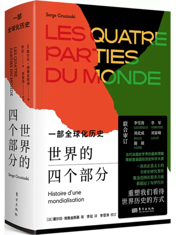 《世界的四个部分：一部全球化历史》塞尔日·格鲁金斯基【文字版_PDF电子书_雅书】