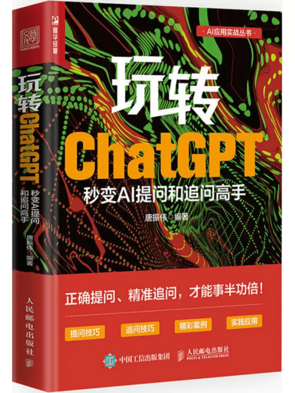 《玩转ChatGPT：秒变AI提问和追问高手》唐振伟【文字版_PDF电子书_雅书】