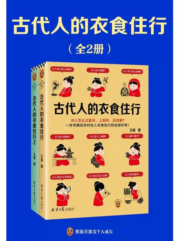 《古代人的衣食住行（全二册）》王磊【文字版_PDF电子书_雅书】