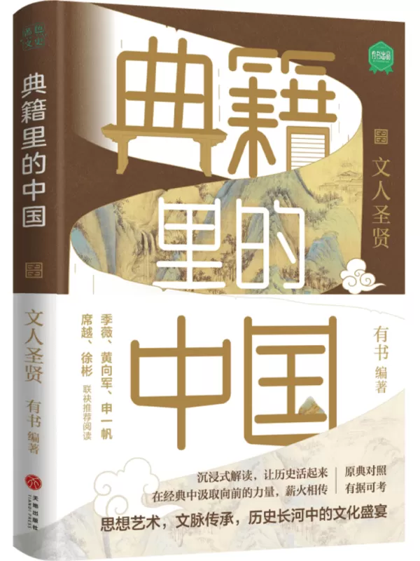 《文人圣贤（典籍里的中国）》有书【文字版_PDF电子书_雅书】