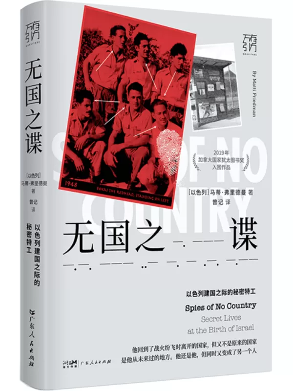 《无国之谍：以色列建国之际的秘密特工》马蒂·弗里德曼【文字版_PDF电子书_雅书】