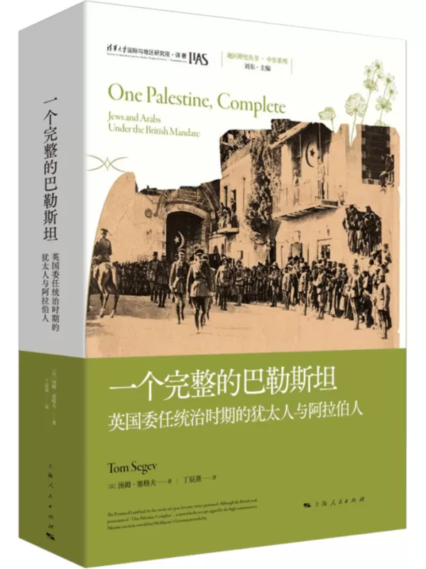 《一个完整的巴勒斯坦：英国委任统治时期的犹太人与阿拉伯人（地区研究丛书）》汤姆·塞格夫【文字版_PDF电子书_雅书】