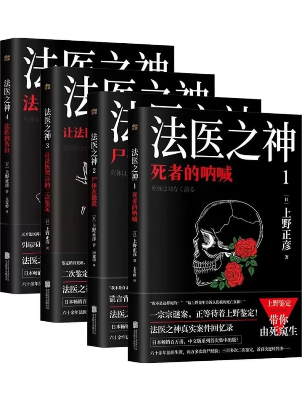 《日本法医之神上野正彦亲历案件回忆录（套装4册）》上野正彦【文字版_PDF电子书_雅书】