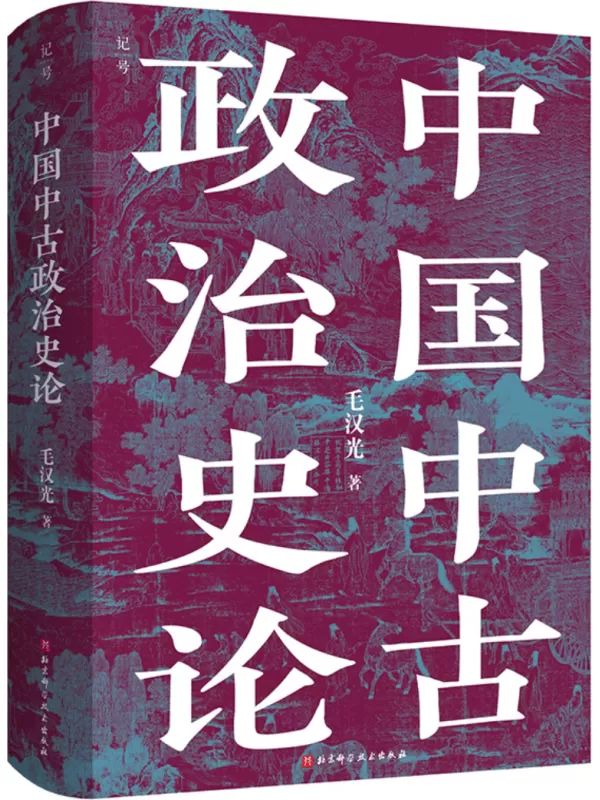 《中国中古政治史论》毛汉光【文字版_PDF电子书_雅书】