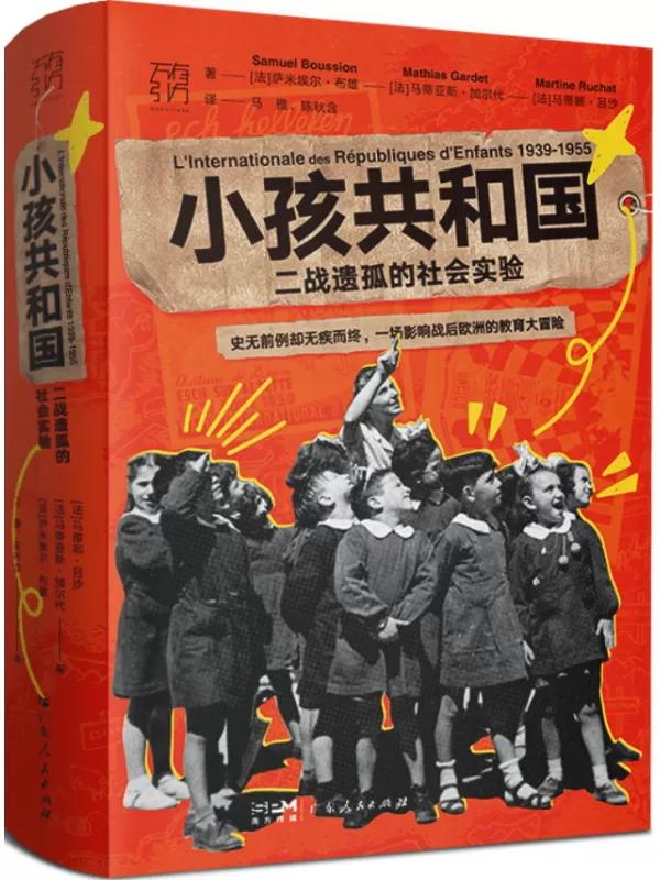 《小孩共和国：二战遗孤的社会实验》萨米埃尔·布雄 马蒂亚斯·加尔代 马蒂娜·吕沙【文字版_PDF电子书_雅书】