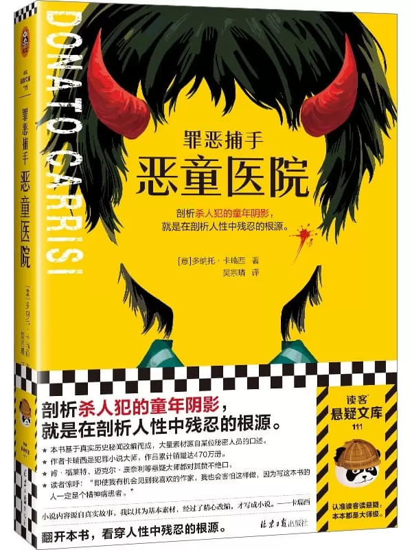 《罪恶捕手：恶童医院》（读客悬疑文库：多纳托·卡瑞西作品）多纳托•卡瑞西【文字版_PDF电子书_雅书】