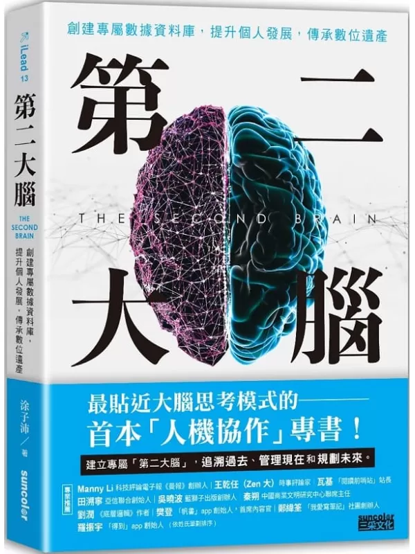 《第二大脑：创建专属数据资料库，提升个人发展，传承数位遗产》涂子沛【文字版_PDF电子书_雅书】