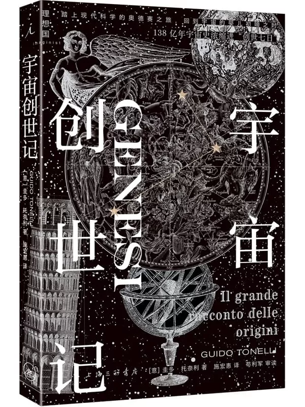 《宇宙创世记》圭多·托奈利【文字版_PDF电子书_雅书】