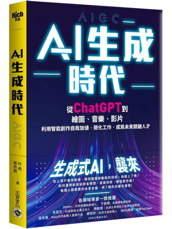 《AI生成時代：從ChatGPT到繪圖、音樂、影片, 利用智能創作自我加值、簡化工作, 成為未來關鍵人才》杜雨【文字版_PDF电子书_雅书】