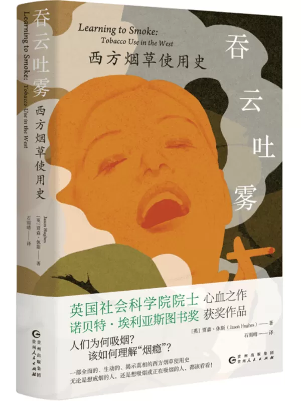 《吞云吐雾：西方烟草使用史》贾森·休斯【扫描版_PDF电子书_下载】