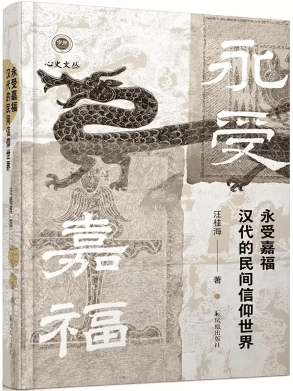 《永受嘉福：汉代的民间信仰世界》（学衡·心史文丛）汪桂海【文字版_PDF电子书_雅书】