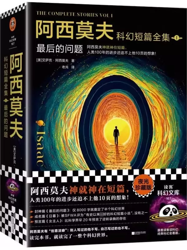 《阿西莫夫科幻短篇全集.1：最后的问题（上下册·读客外国小说文库：艾萨克·阿西莫夫作品）》艾萨克·阿西莫夫【文字版_PDF电子书_雅书】