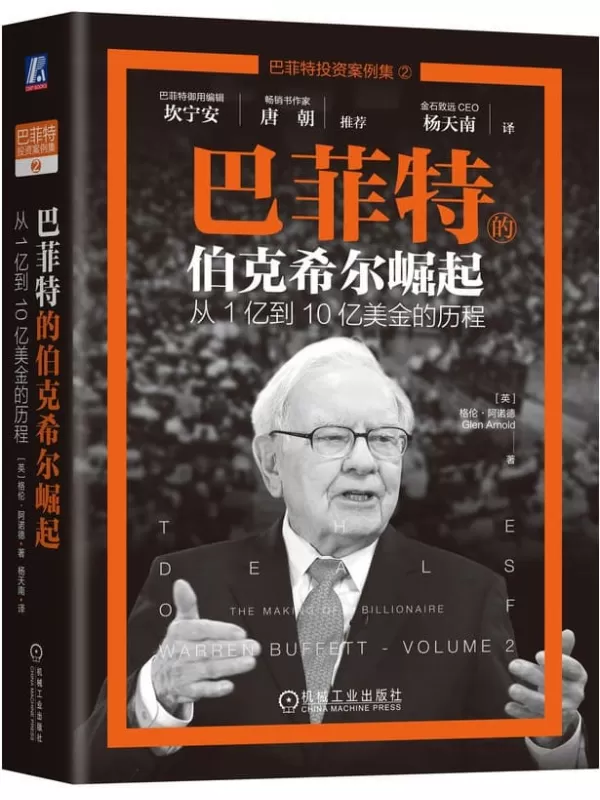 《巴菲特的伯克希尔崛起：从1亿到10亿美金的历程》格伦·阿诺德【文字版_PDF电子书_雅书】