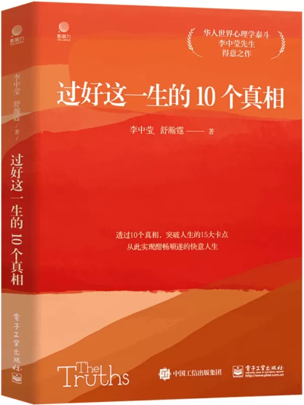 《过好这一生的10个真相》李中莹【文字版_PDF电子书_雅书】