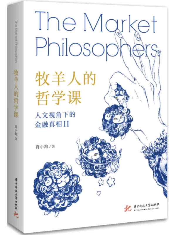 《牧羊人的哲学课：人文视角下的金融真相Ⅱ》肖小跑【文字版_PDF电子书_雅书】