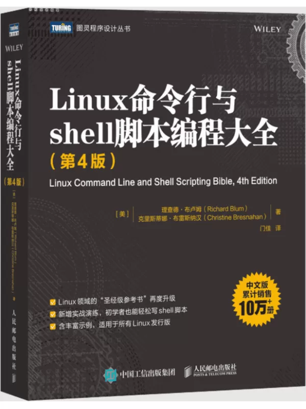 《Linux命令行与shell脚本编程大全（第4版）》理查德·布卢姆【文字版_PDF电子书_雅书】