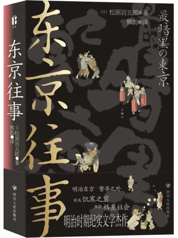 《东京往事》松原岩五郎【文字版_PDF电子书_雅书】