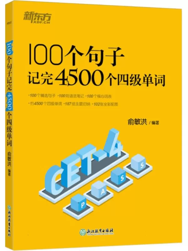 《100个句子记完4500个四级单词》俞敏洪【文字版_PDF电子书_雅书】