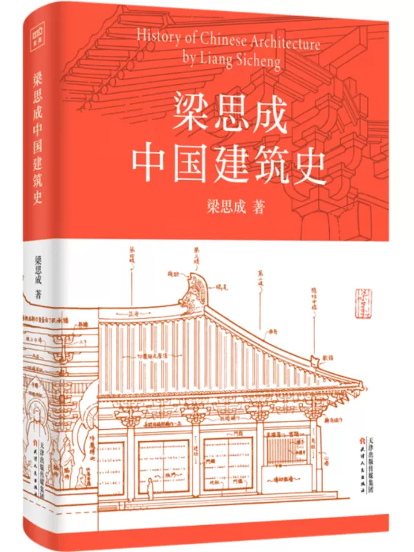 《梁思成中国建筑史》梁思成【文字版_PDF电子书_雅书】