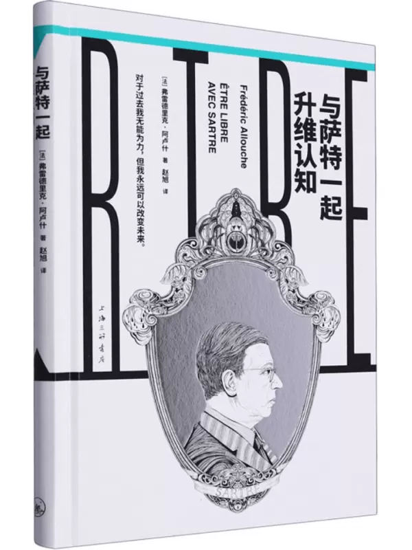 《与萨特一起升维认知（镜观者：与哲学家谈生活）》弗雷德里克·阿卢什【文字版_PDF电子书_雅书】