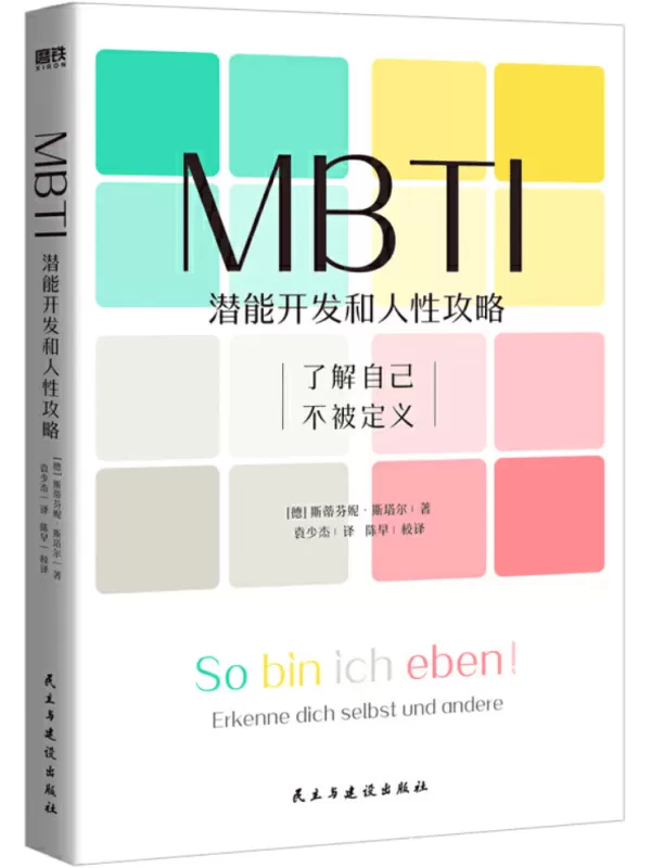 《MBTI：潜能开发和人性攻略》斯蒂芬妮·斯塔尔【文字版_PDF电子书_雅书】